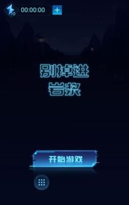别掉进岩浆