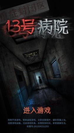 十三号病院完整破解版
