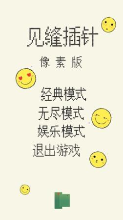 见缝插针手游
