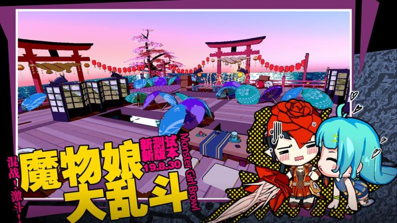 魔物娘大乱斗
