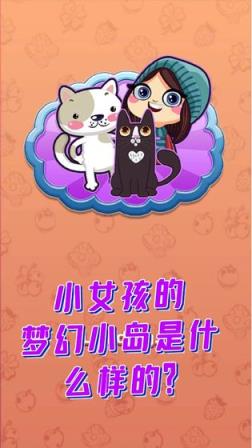 梦幻小岛
