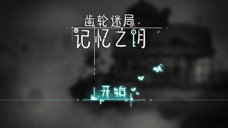 齿轮迷局记忆之钥

