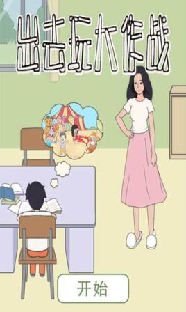 出去玩大作战
