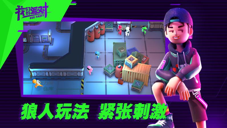 我们的派对中文版
