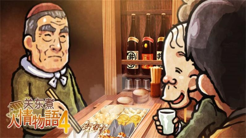 关东煮店人情故事4
