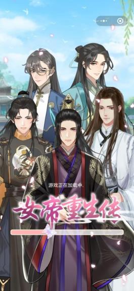 女帝重生传破解版
