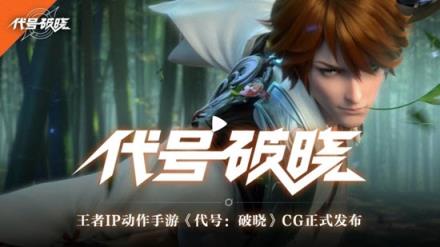 代号破晓官方版
