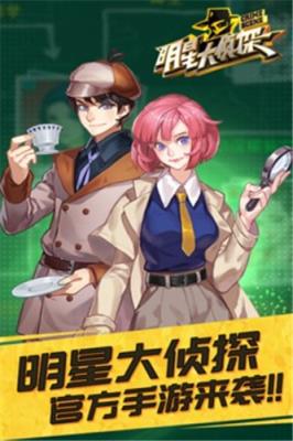 明星大侦探