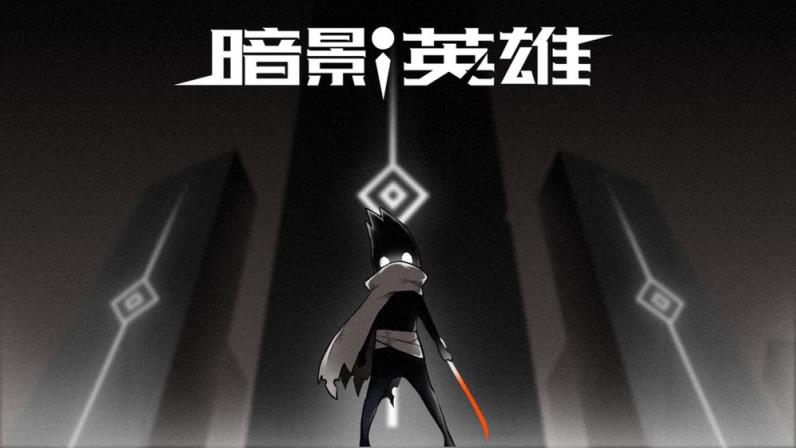暗影英雄

