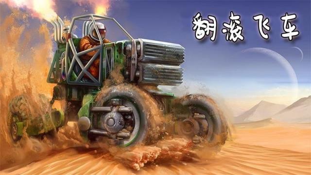 翻滚飞车无限金币版

