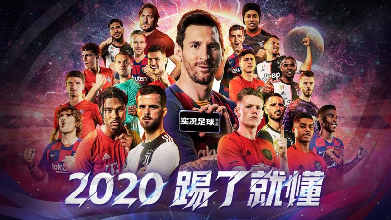 实况足球2020破解版无限金币
