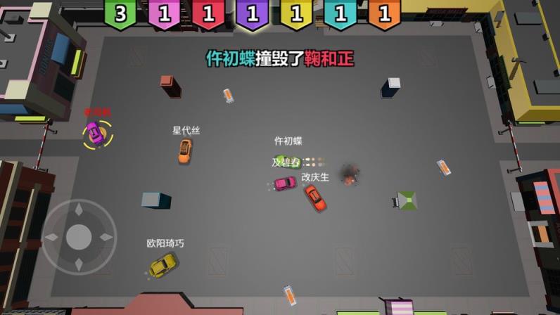 碰碰车大作战
