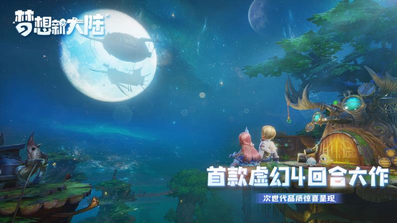 梦想新大陆手游
