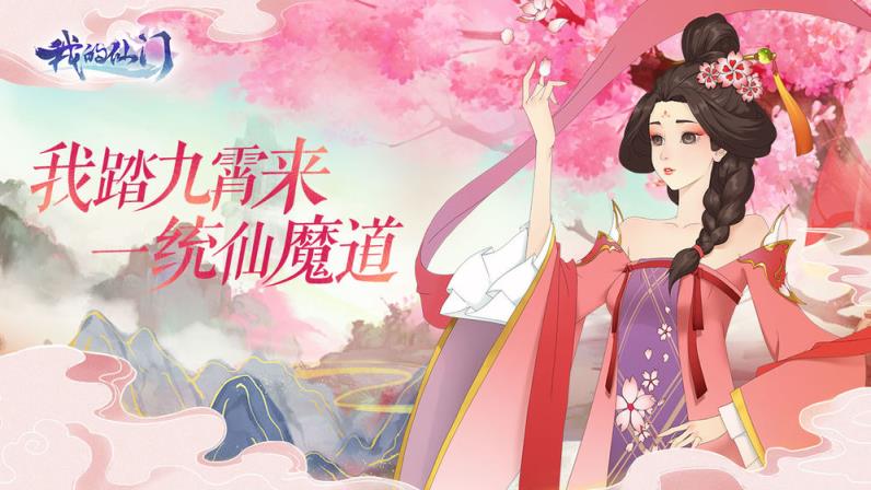 我的仙门测试版
