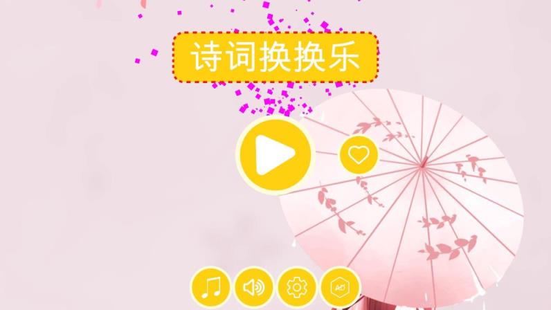 诗词换换乐HD

