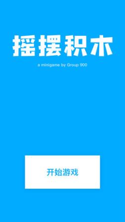 摇摆积木
