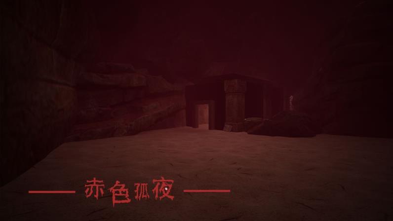 赤色孤夜
