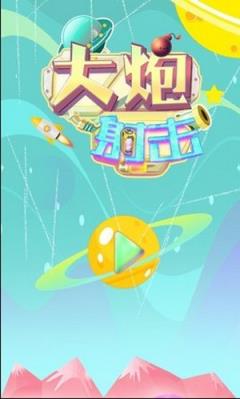 大炮射击达人
