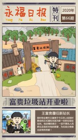 王富贵的垃圾场最新版
