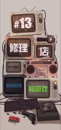 十三号修理店破解版
