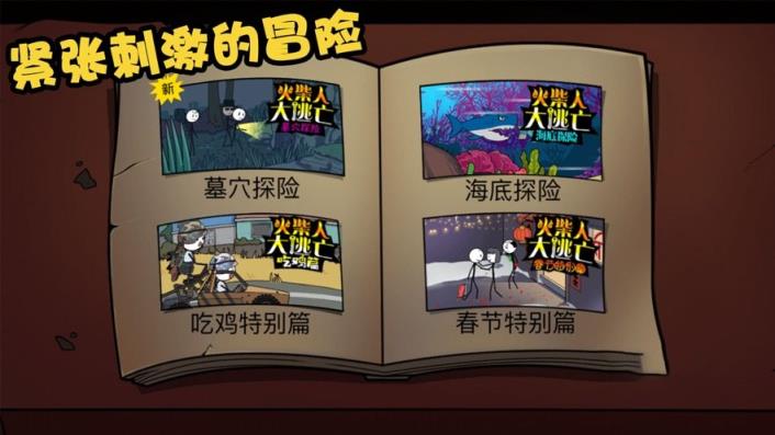 火柴先生大逃亡