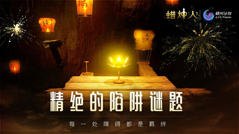 蜡烛人发现自己手游
