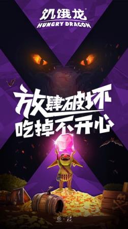 饥饿龙进化
