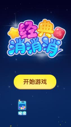 经典消消消

