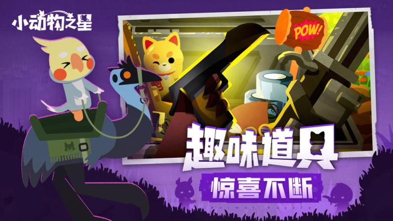 小动物之星内测版
