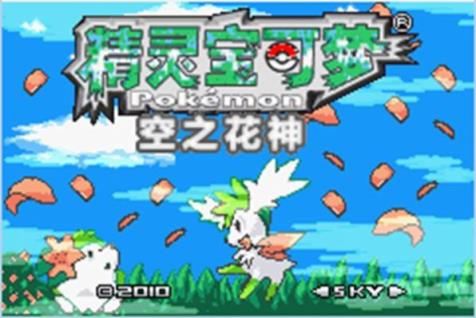 口袋妖怪空之花神金手指手机版直装
