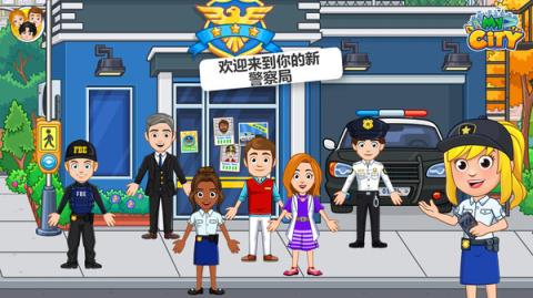 我的小镇警察与强盗
