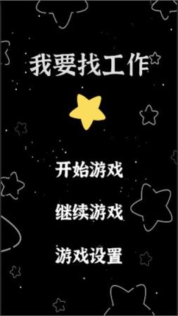 我要找工作手游
