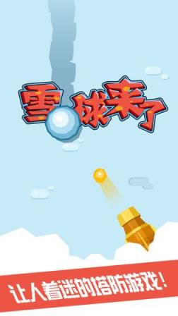 雪球来了