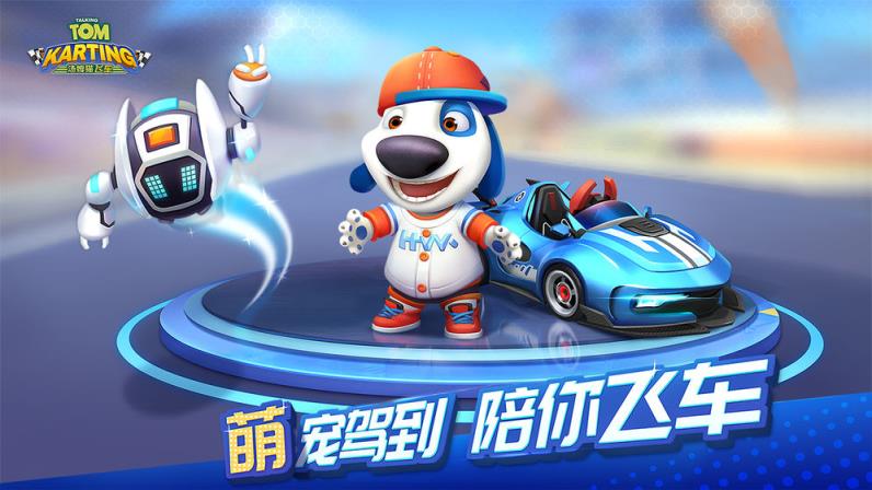 汤姆猫飞车
