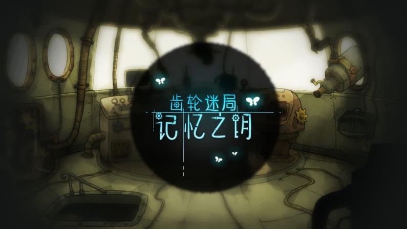 齿轮迷局记忆之钥
