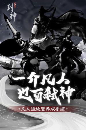 凡人封神
