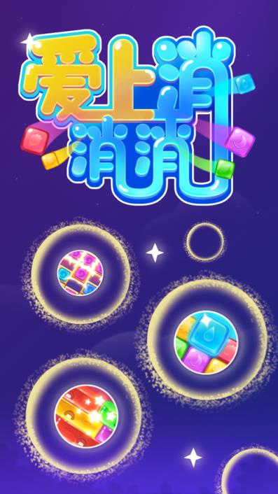 爱上消消消
