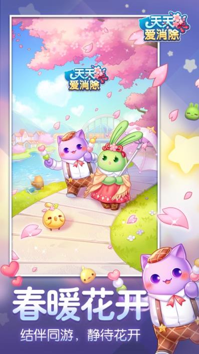 天天爱消除最新版免费