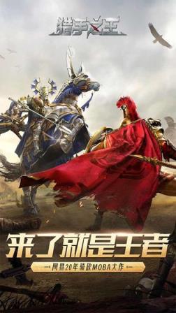 猎手之王手机版
