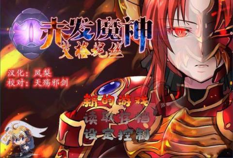 赤发魔神艾格妮丝安卓直装版
