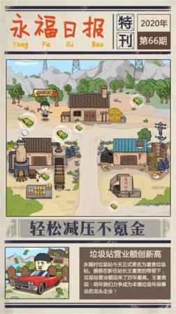 王富贵的垃圾场最新版
