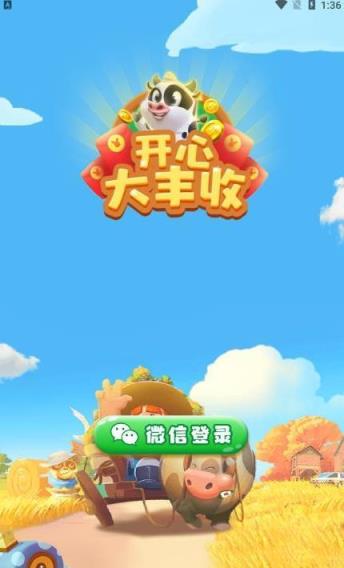 开心大丰收app正版
