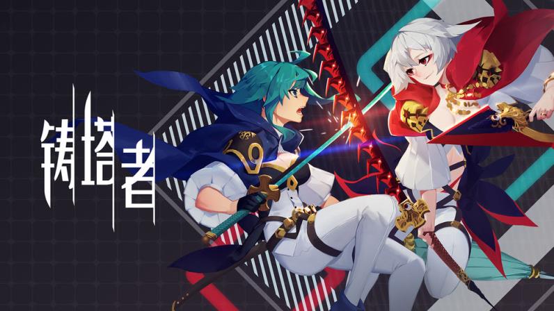 铸塔者最新版
