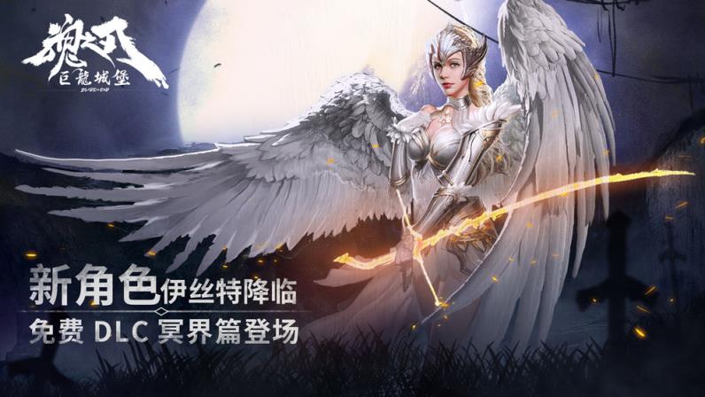魂之刃巨龙城堡手机游戏
