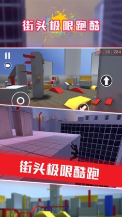 街头极限跑酷
