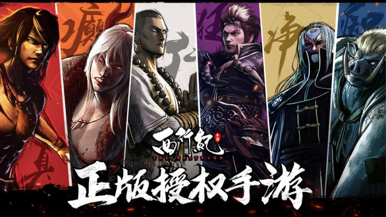 西行纪手游
