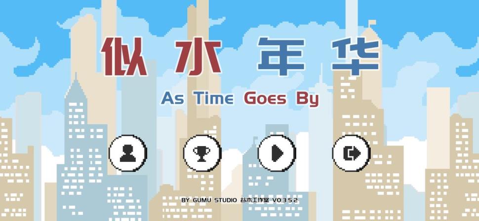 似水年华手游