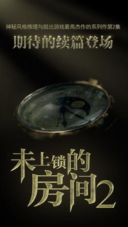 未上锁的房间2汉化破解版
