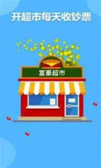 富豪超市红包版
