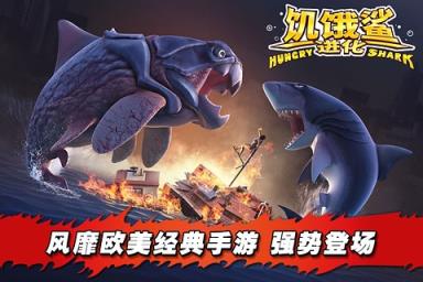 饥饿鲨进化无敌版
